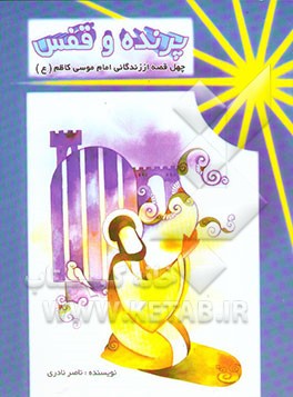 پرنده و قفس: چهل حکایت از زندگی امام کاظم (ع