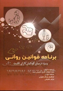 برنامه قوانین روانی: ویژه‌ی درمان کودکان دارای لکنت