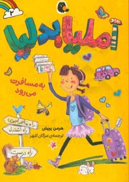 آملیا بدلیا به مسافرت می‌رود