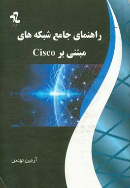 راهنمای جامع شبکه‌های مبتنی بر Cisco