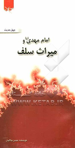 امام مهدی (ع) و میراث سلف صالح