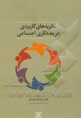 نظریه‌های کاربردی در مددکاری اجتماعی