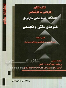 هنرهای سنتی و تجسمی: کتاب کنکور کاردانی به کارشناسی علمی - کاربردی، سراسری...