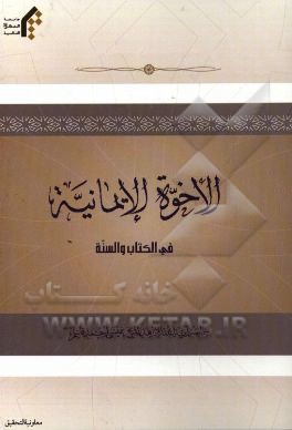 الاخوه الایمانیه فی الکتاب والسنه