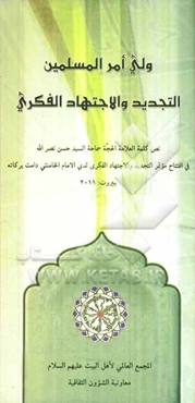 ولی امر مسلمین التجدید و الاجتهاد الفکری