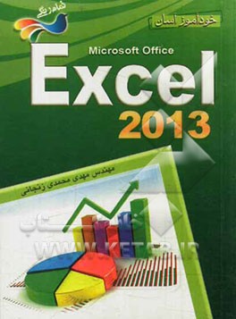 خودآموز آسان Excel 2013
