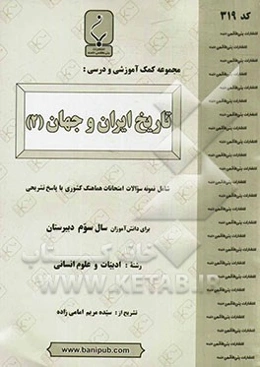 مجموعه کمک‌آموزشی و درسی تاریخ ایران و جهان (2)