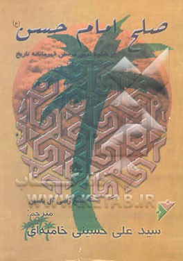 صلح امام حسن: پرشکوه‌ترین نرمش قهرمانانه‌ی تاریخ