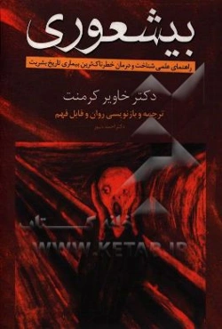 بی‌شعوری: راهنمای عملی شناخت و درمان خطرناک‌ترین بیماری تاریخ بشریت