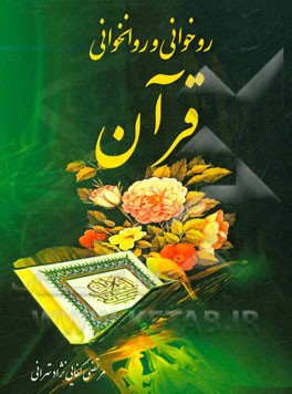 روخوانی و روانخوانی قرآن