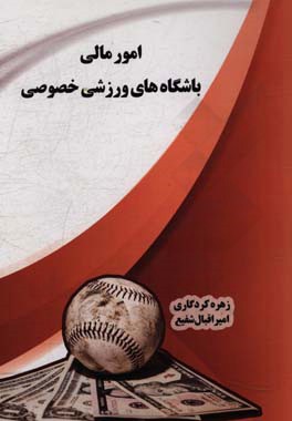 امور مالی باشگاه‌های ورزشی خصوصی