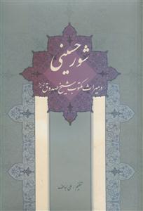 شورحسینی: در میراث مکتوب شیخ صدوق (قدس سره)