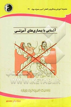 آشنایی با بیماری‌های آمیزشی: ویژه زنان مددجو