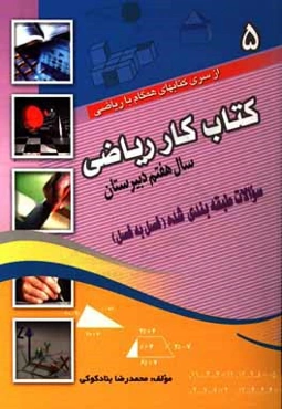 کتاب کار ریاضی:سال هفتم دبیرستان: شامل، سوالات طبقه‌بندی شده (فصل به فصل)