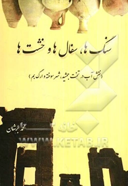 سنگ‌ها، سفال‌ها و خشت‌ها (نقش آب در تخت جمشید، شهر سوخته و ارگ بم)