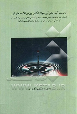 وضعیت آب و منابع آبی جهانی با نگاهی ویژه بر آلاینده‌های آبی (مناسب برای دانشجویان رشته‌های محیط زیست و مهندسی شیمی)