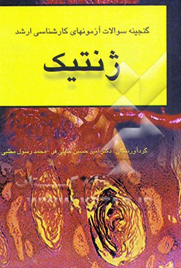 گنجینه سوالات آزمون‌های کارشناسی ارشد (ژنتیک