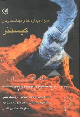 اصول بیماریها و بهداشت زنان کیستنر