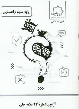 آزمون شماره 13 علامه حلي پايه سوم راهنمايي