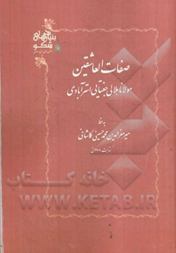 صفات العاشقین