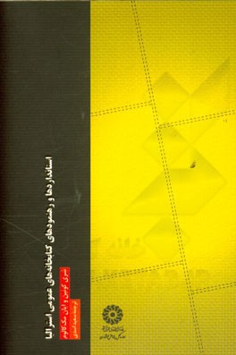 استانداردها و رهنمودهای کتابخانه‌های عمومی استرالیا