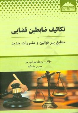 تکالیف ضابطین قضایی: منطبق بر قوانین و مقررات جدید