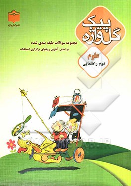 مجموعه سوالات طبقه‌بندی شده و استاندارد علوم سال دوم راهنمایی "با پاسخ تشریحی" شامل: نکات آموزشی ...