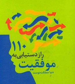 110 راز دستیابی به موفقیت