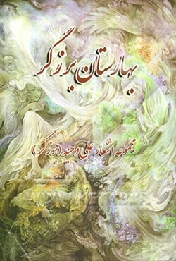 بهارستان برزگر (مجموعه اشعار علی وحید (برزگر))