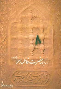 زندگی‌نامه حضرت فاطمه زهرا (س)