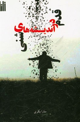 قدم در اندیشه‌های شنی