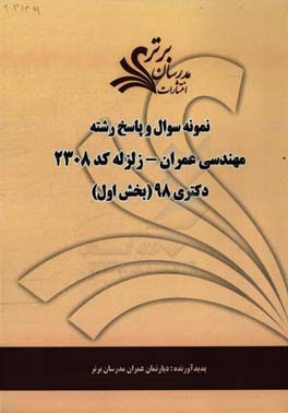 نمونه سوال و پاسخ رشته مهندسی عمران - زلزله (کد 2308) بخش اول دکتری 98