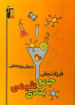 جمع‌بندی شیمی نجفی