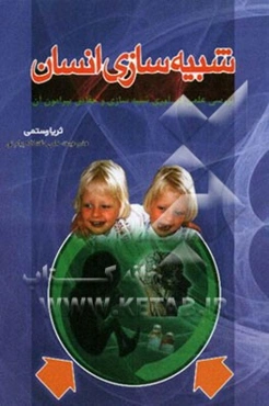 شبیه‌سازی انسان: بررسی علمی فن‌آوری شبیه‌سازی و حقایق پیرامون آن