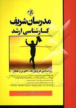 روانشناسی فیزیولوژیک و انگیزش و هیجان ویژه گروه علوم انسانی: شامل شرح درس، نکته،...