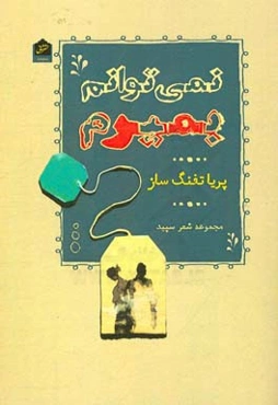 نمی‌توانم بمیرم