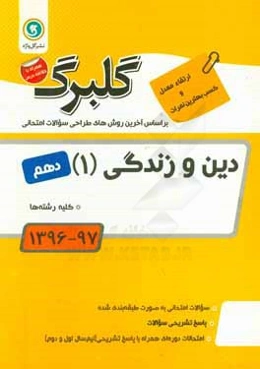 دین و زندگی (1): پایه دهم کلیه رشته‌ها