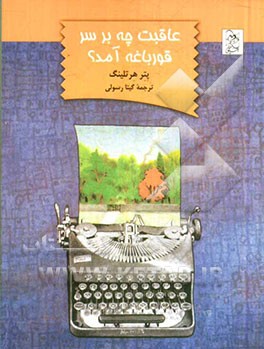 عاقبت چه بر سر قورباغه آمد؟ (داستان‌های کودکانه)