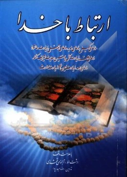 ارتباط با خدا: شامل مجموعه‌ای از دعاها، زیارات و ... با ترجمه فارسی