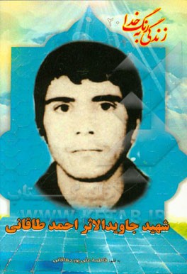 بر اساس زندگی شهید مفقودالاثر احمد طاقانی‌دوپلیکانی