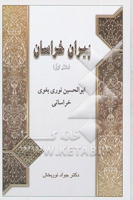 پیران خراسان: ابوالحسین نوری بغوی خراسانی