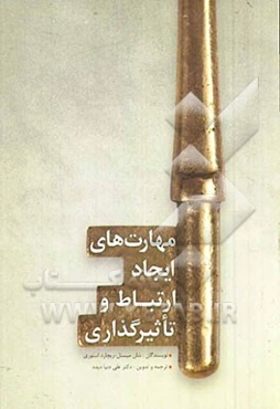 مهارت‌های ایجاد ارتباط و تاثیرگذاری