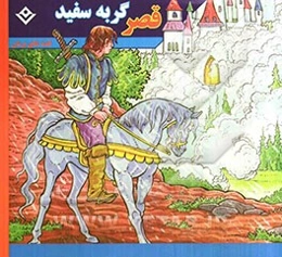 قصر گربه سفید