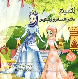 آناهیت دختری از سرزمین ایساتیس