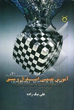 آموزش تضمینی انتگرال و مشتق