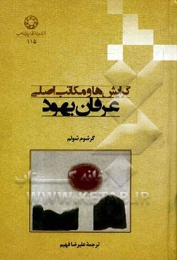 گرایش‌ها و مکاتب اصلی عرفان یهود