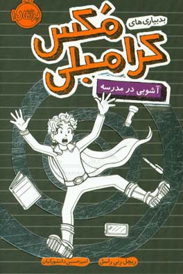 بدبیاری‌های مکس کرامبلی: آشوبی در مدرسه