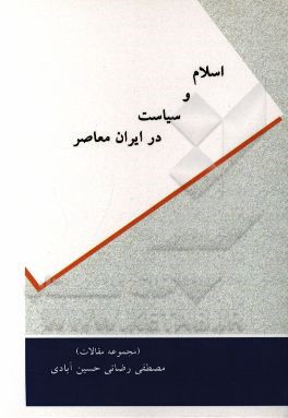 اسلام و سیاست در ایران معاصر (مجموعه مقالات)