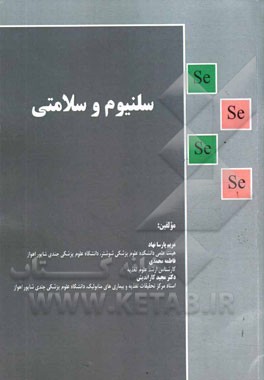 سلنیوم و سلامتی