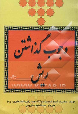 وجوب گذاشتن ریش